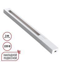 135297 PORT NT25 232 белый Однофазный двухжильный шинопровод с токопроводом и заглушкой 3м IP20 220V BASE