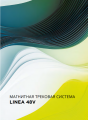 Магнитная трековая система LINEA