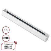 135235 PORT NT24 298 белый Трехфазный (четырехжильный) шинопровод 1м, в комплекте заглушки 2шт IP20 220V