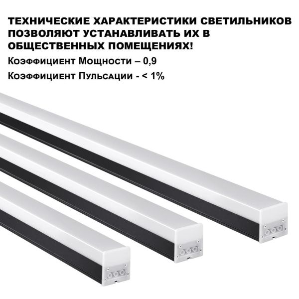 359828 OVER NT25 074 черный Светильник линейный светодиодный в комплекте прямые соединители 2шт и сетевой кабель 2м LED 68W 100-265V BITS